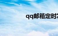 qq邮箱定时发送怎么取消