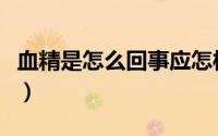 血精是怎么回事应怎样治疗（血精是怎么回事）