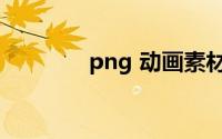 png 动画素材（png 透明）