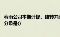 春雨公司本期计提、结转并缴纳企业所得税,需要编制的会计分录是()