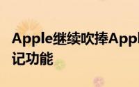 Apple继续吹捧ApplePencil和iPadPro的笔记功能