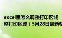 excel里怎么调整打印区域 【超级技巧】Excel怎么设置并调整打印区域（5月28日最新整理发布）