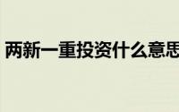 两新一重投资什么意思 两新一重指的是什么 