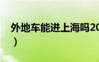 外地车能进上海吗2020（外地车能进上海吗）