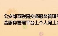公安部互联网交通服务管理平台怎么注册 怎么在交通安全综合服务管理平台上个人网上注册（5月28日最新整理发布）