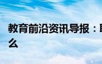 教育前沿资讯导报：取用粉末状药品需要用什么