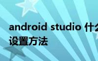 android studio 什么语言 android studio 设置方法