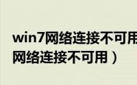 win7网络连接不可用出现红叉怎么办（win7网络连接不可用）