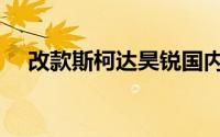 改款斯柯达昊锐国内实拍照（外观小改）