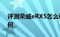 评测荣威eRX5怎么样及荣威eRX5的配置如何