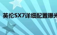 英伦SX7详细配置曝光（3种排量/6款车型）