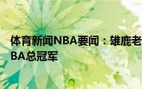 体育新闻NBA要闻：雄鹿老板女儿晒夺冠游行照片雄鹿是NBA总冠军