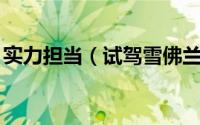 实力担当（试驾雪佛兰全新SUV探界者2.0T）