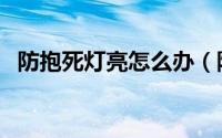 防抱死灯亮怎么办（防抱死灯亮怎么处理）