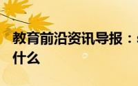教育前沿资讯导报：so2品红溶液褪色原理是什么