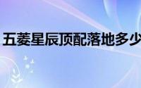 五菱星辰顶配落地多少钱（全款落地11万元）