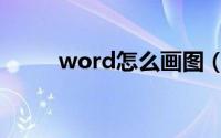 word怎么画图（word怎么画图）