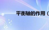 平衡轴的作用（平衡轴的作用）