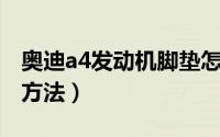 奥迪a4发动机脚垫怎么换（奥迪a4l脚垫安装方法）