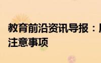 教育前沿资讯导报：用量筒量取液体时有什么注意事项