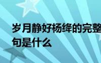 岁月静好杨绛的完整诗句 岁月静好的完整诗句是什么