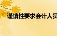 谨慎性要求会计人员选择会计处理方法()