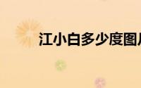 江小白多少度图片 江小白多少度 