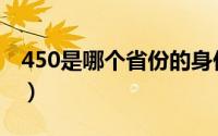 450是哪个省份的身份证开头（450是什么车）