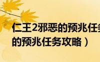 仁王2邪恶的预兆任务攻略（游戏仁王2邪恶的预兆任务攻略）