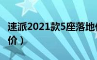 速派2021款5座落地价最低多少钱（速派官方价）