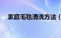 家庭毛毯清洗方法（家庭毛毯如何清洗）