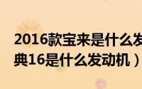 2016款宝来是什么发动机（07款大众宝来经典16是什么发动机）