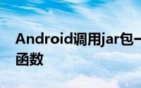 Android调用jar包一个字节数组参数类型的函数