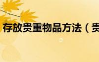 存放贵重物品方法（贵重物品寄存三大方法）