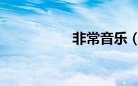 非常音乐（引爆全城）