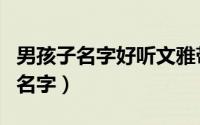 男孩子名字好听文雅带木（男孩带木字好听的名字）