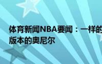 体育新闻NBA要闻：一样的统治力马丁字母哥就是2021年版本的奥尼尔