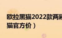 欧拉黑猫2022款两厢落地要多少钱（欧拉黑猫官方价）