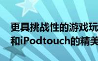 更具挑战性的游戏玩法以及用于最新iPhone和iPodtouch的精美图形