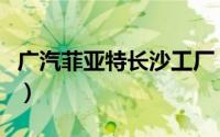 广汽菲亚特长沙工厂（以人为本的世界级工厂）