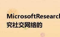 MicrosoftResearch的社会学理论背景下研究社交网络的