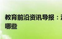 教育前沿资讯导报：酒精灯使用的注意事项有哪些