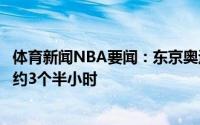 体育新闻NBA要闻：东京奥运将设两处圣火台开幕会时长大约3个半小时