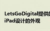 LetsGoDigital提供的渲染图可以想象可折叠iPad设计的外观