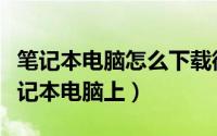 笔记本电脑怎么下载微信（怎样下载微信到笔记本电脑上）
