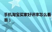 手机淘宝买家好评率怎么看（如何使用手机淘宝看买家好评率）