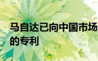 马自达已向中国市场申请了新的马自达6庄园的专利