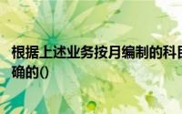 根据上述业务按月编制的科目汇总表中,所有账户的总额是正确的()