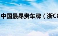 中国最昂贵车牌（浙C88888卖166万元(图)）
