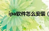 ipa软件怎么安装（ipa软件如何安装）